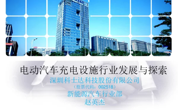 电动汽车充电设施行业发展与探索