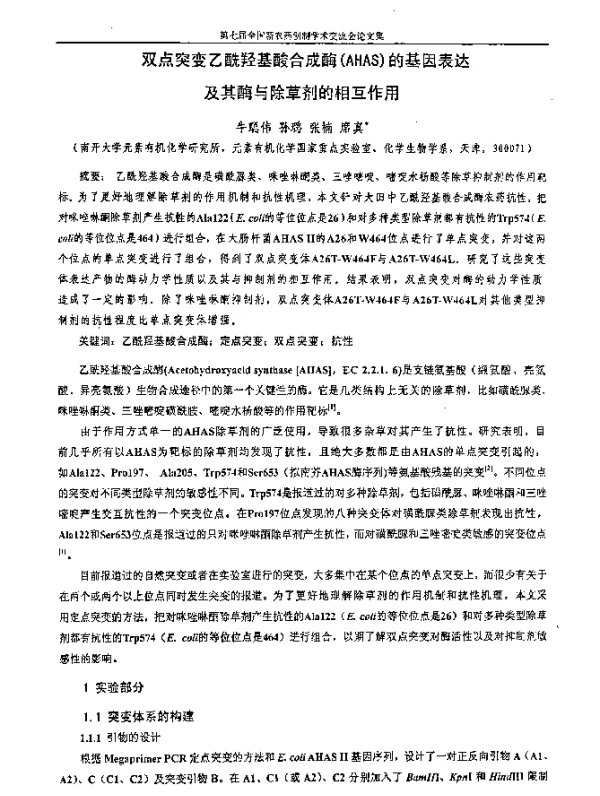 双点突变乙酰羟基酸合成酶(AHAS)的基因表达及其酶与除草剂的相互作用