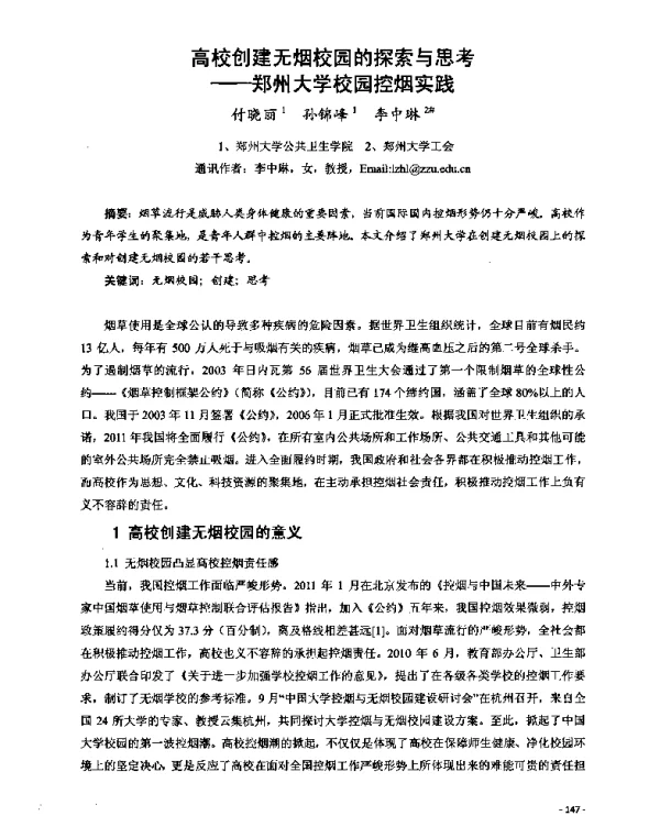 高校创建无烟校园的探索与思考--郑州大学校园控烟实践