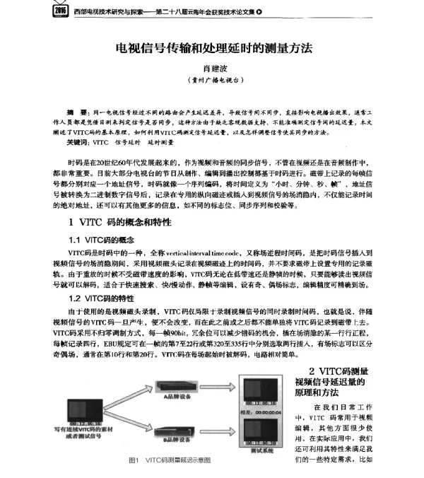 电视信号传输和处理延时的测量方法