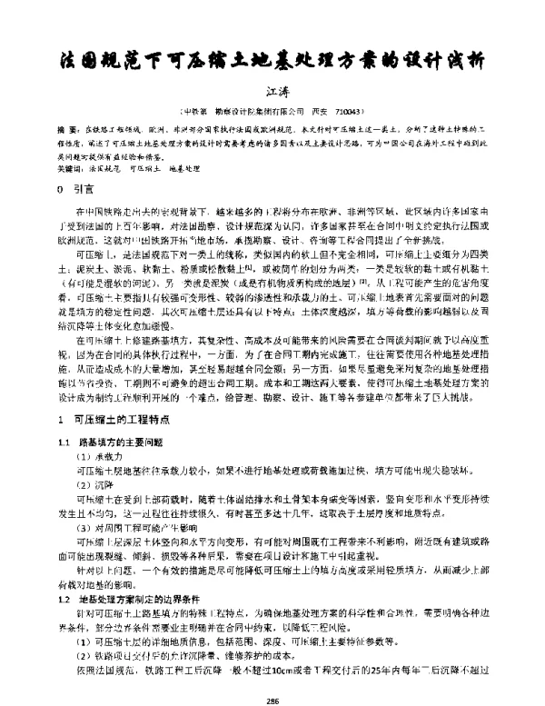 法国规范下可压缩土地基处理方案的设计浅析