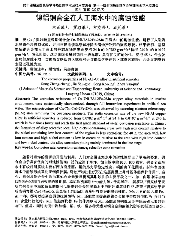 镍铝铜合金在人工海水中的腐蚀性能