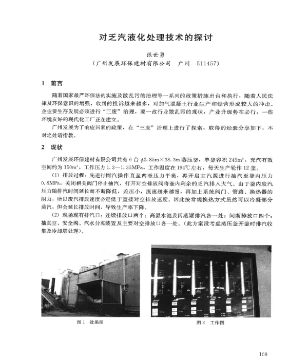 对乏汽液化处理技术的探讨