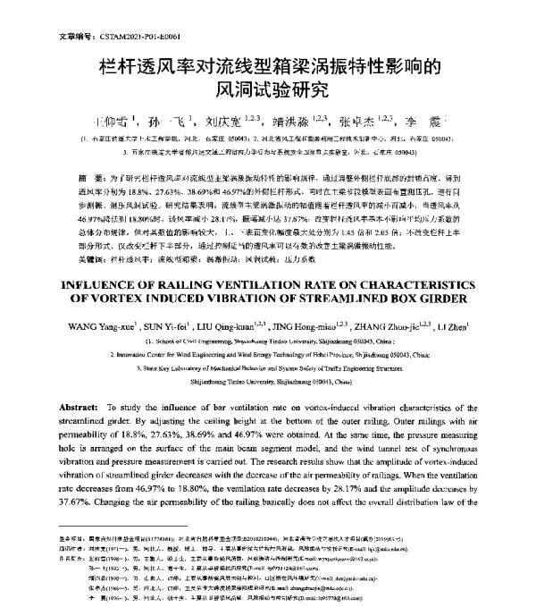 栏杆透风率对流线型箱梁涡振特性影响的风洞试验研究