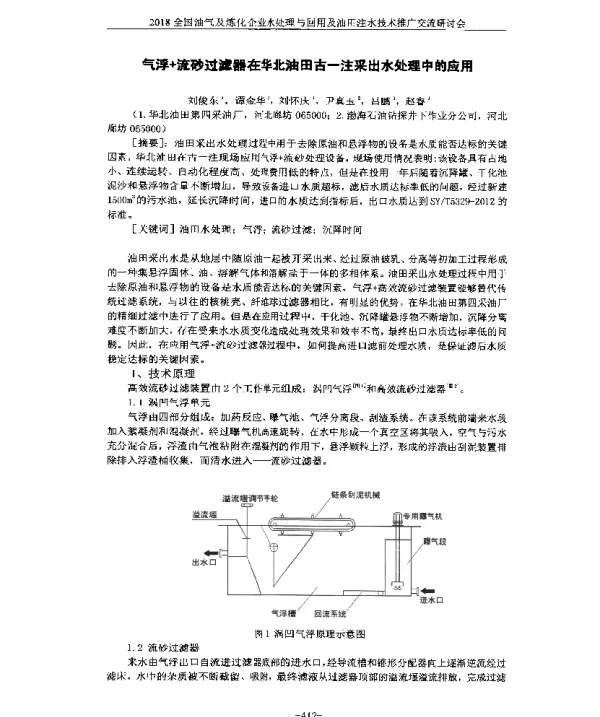 气浮+流砂过滤器在华北油田古一注采出水处理中的应用
