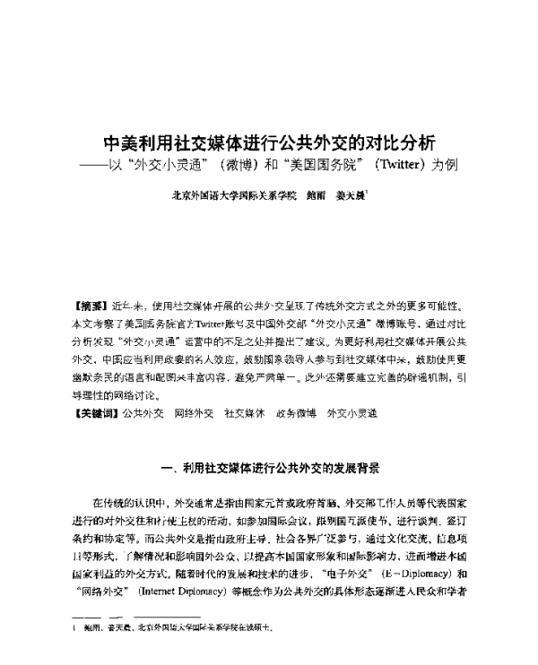 中美利用社交媒体进行公共外交的对比分析--以外交小灵通(微博)和美国国务院(Twitter)为例