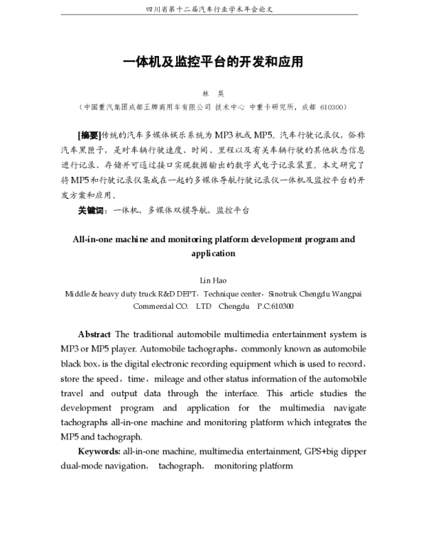 一体机及监控平台的开发和应用