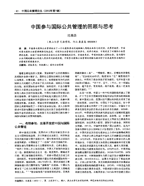 中国参与国际公共管理的回顾与思考