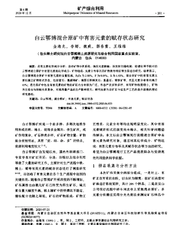 白云鄂博混合原矿中有害元素的赋存状态研究