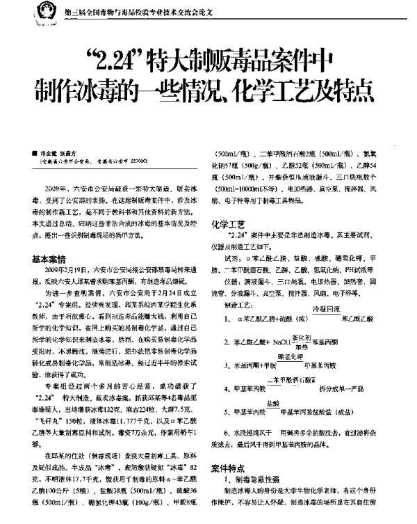 “2.24”特大制贩毒品案件中制冰毒的一些情况、化学工及特点