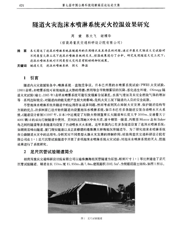 隧道火灾泡沫水喷淋系统灭火控温效果研究