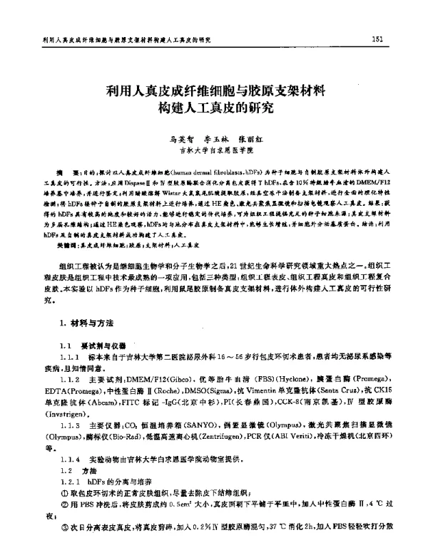 利用人真皮成纤维细胞与胶原支架材料构建人工真皮的研究