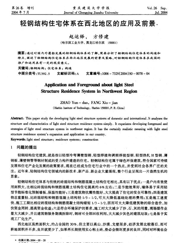 轻钢结构住宅体系在西北地区的应用及前景