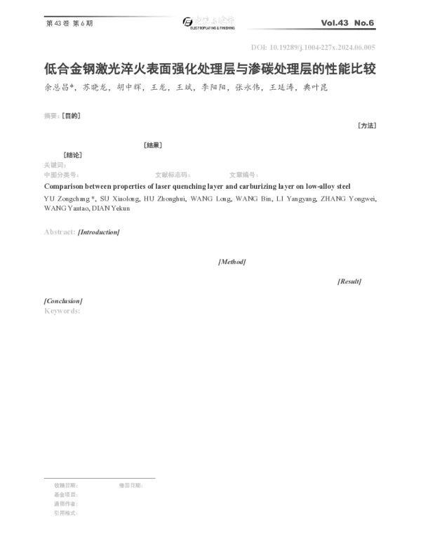 低合金钢激光淬火表面强化处理层与渗碳处理层的性能比较
