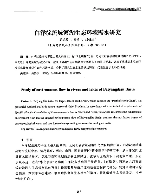 白洋淀流域河湖生态环境需水研究