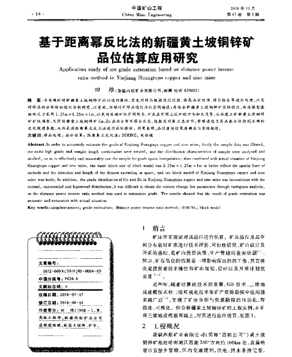 基于距离幂反比法的新疆黄土坡铜锌矿品位估算应用研究