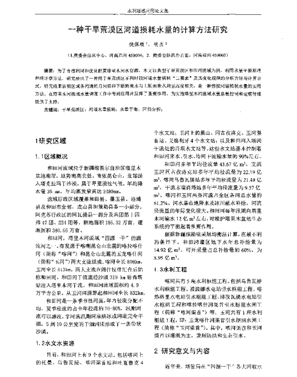 一种干旱荒漠区河道损耗水量的计算方法研究