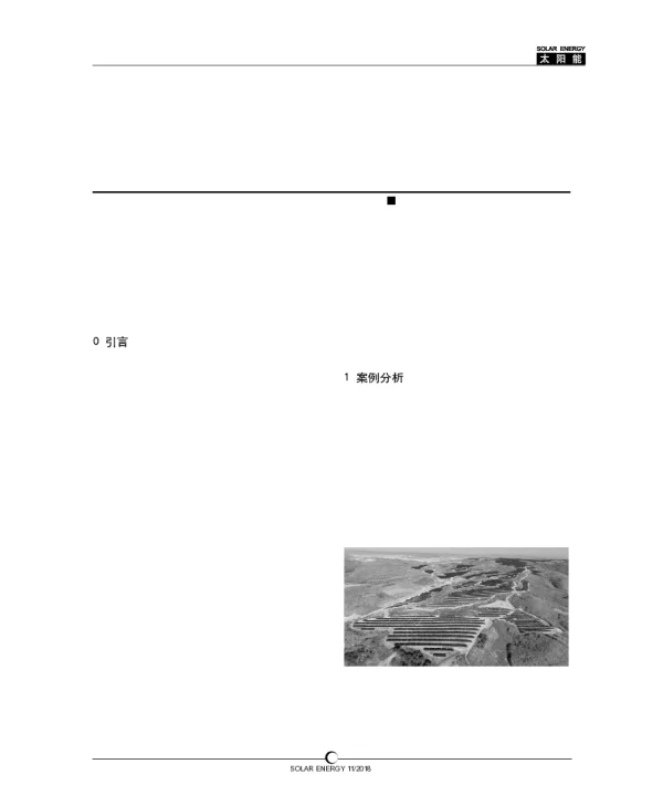 山地光伏电站实际应用及案例分析_龚彪