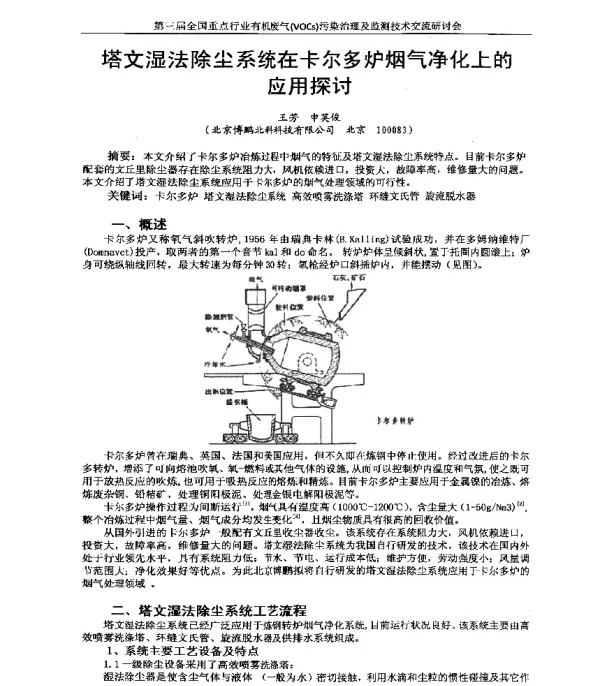 塔文湿法除尘系统在卡尔多炉烟气净化上的应用探讨