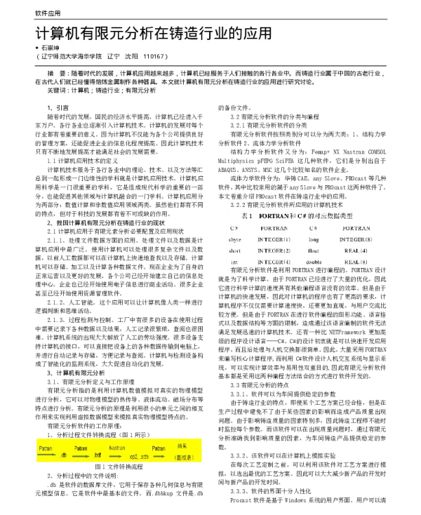 计算机有限元分析在铸造行业的应用