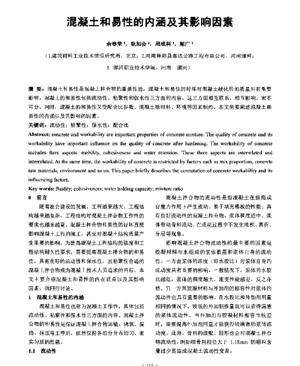 混凝土和易性的内涵及其影响因素