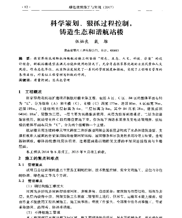 科学策划、狠抓过程控制铸造生态和谐航站楼