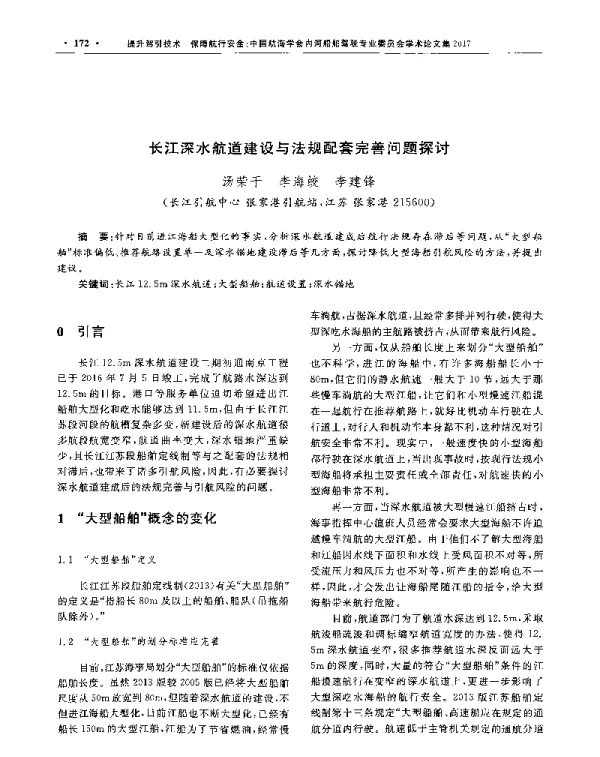 长江深水航道建设与法规配套完善问题探讨