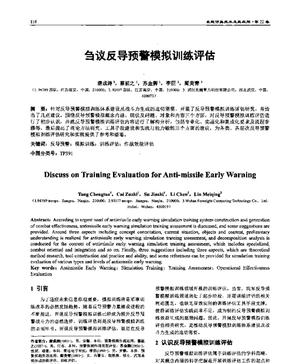 刍议反导预警模拟训练评估
