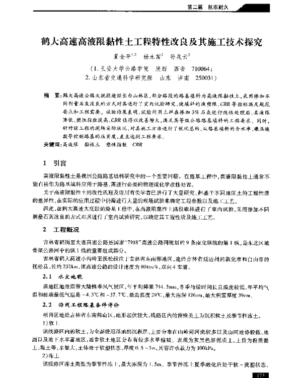 鹤大高速高液限黏性土工程特性改良及其施工技术探究
