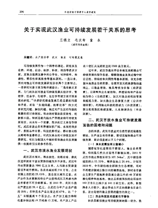 关于实现武汉渔业可持续发展若干关系的思考