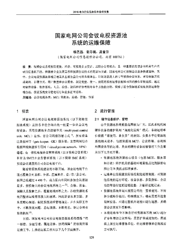 国家电网公司会议电视资源池系统的运维保障
