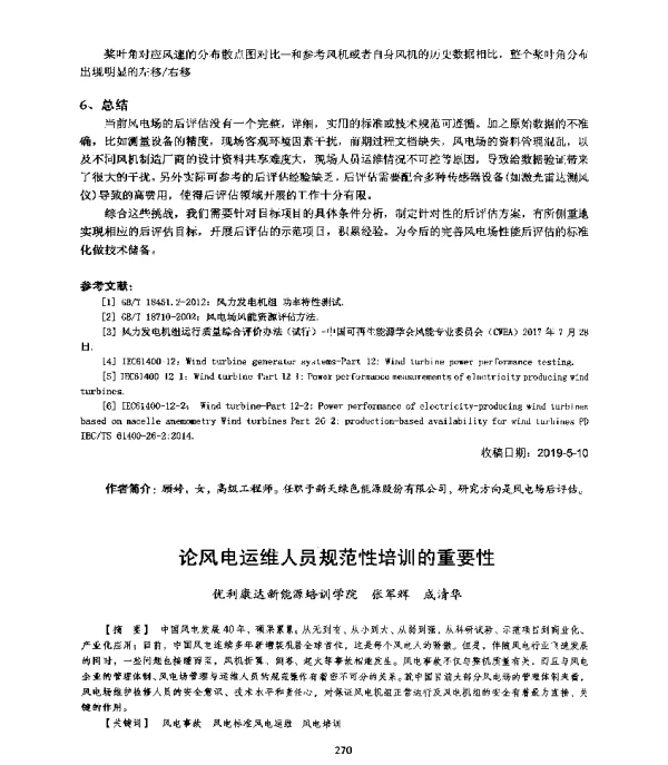 论风电运维人员规范性培训的重要性