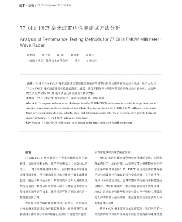 77GHz FMCW毫米波雷达性能测试方法分析