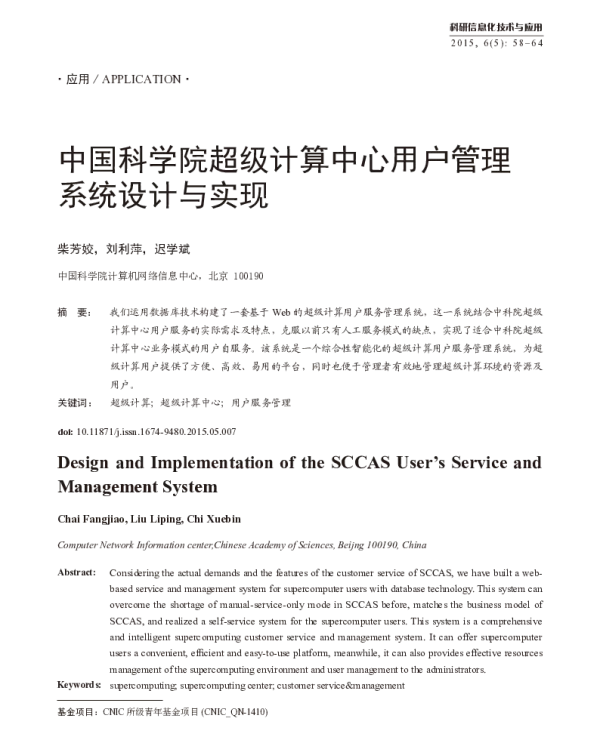 中国科学院超级计算中心用户管理系统设计与实现