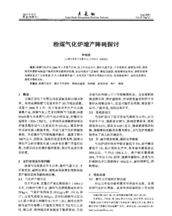 粉煤气化炉增产降耗探讨