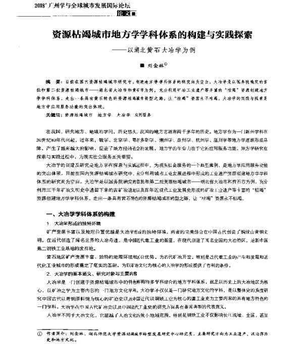 资源枯竭城市地方学学科体系的构建与实践探索--以湖北黄石大冶学为例
