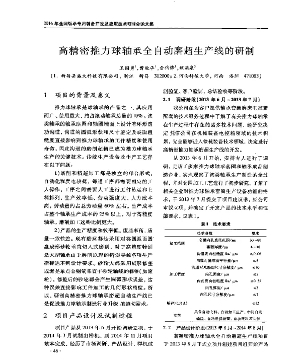高精密推力球轴承全自动磨超生产线的研制