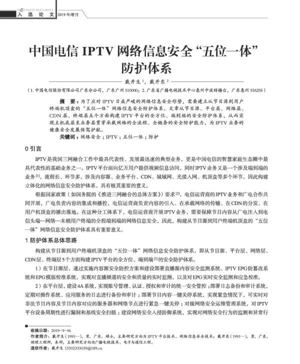 中国电信IPTV网络信息安全五位一体防护体系