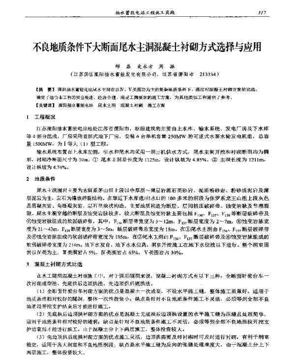 不良地质条件下大断面尾水主洞混凝土衬砌方式选择与应用