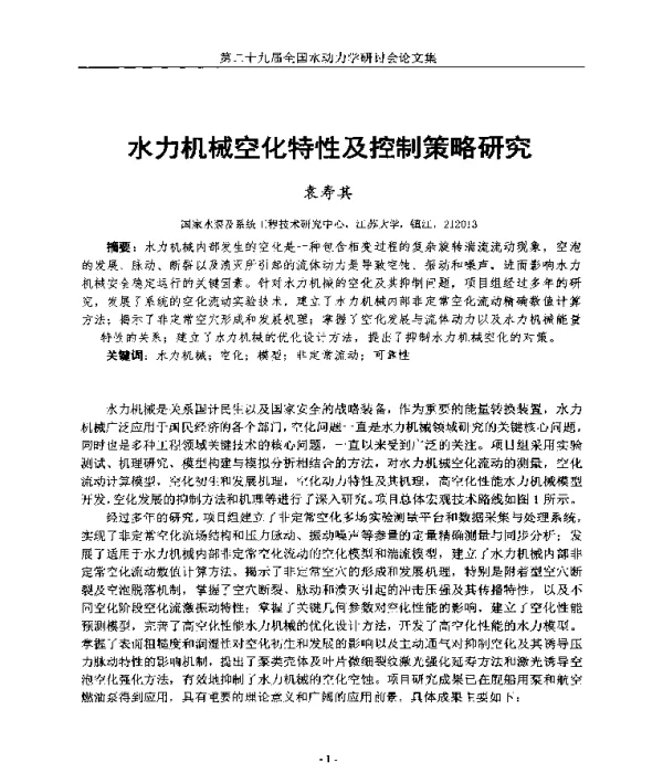 水力机械空化特性及控制策略研究