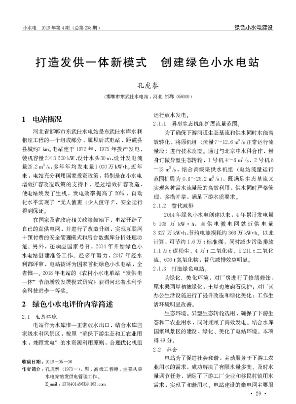 打造发供一体新模式创建绿色小水电站