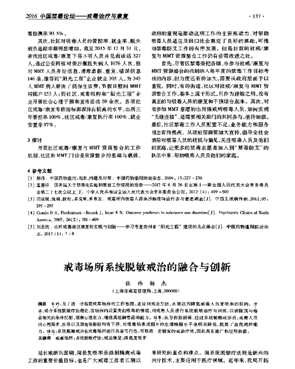 戒毒场所系统脱敏戒治的融合与创新