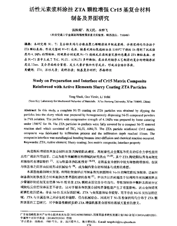 活性元素浆料涂挂ZTA颗粒增强Cr15基复合材料制备及界面研究