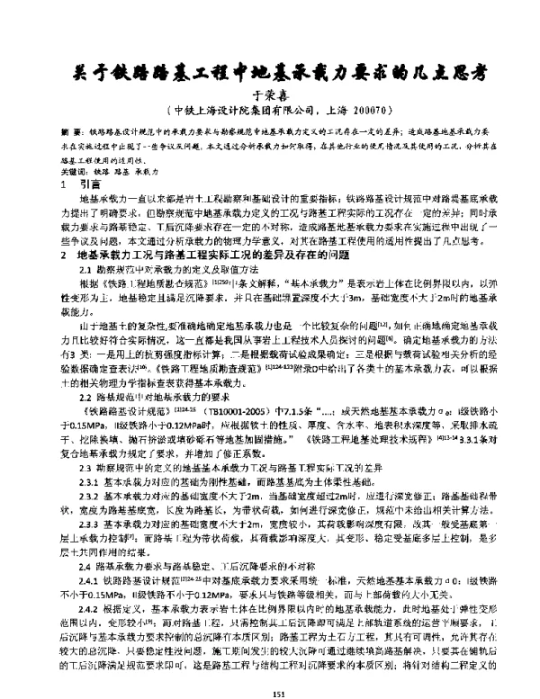 关于铁路路基工程中地基承载力要求的几点思考