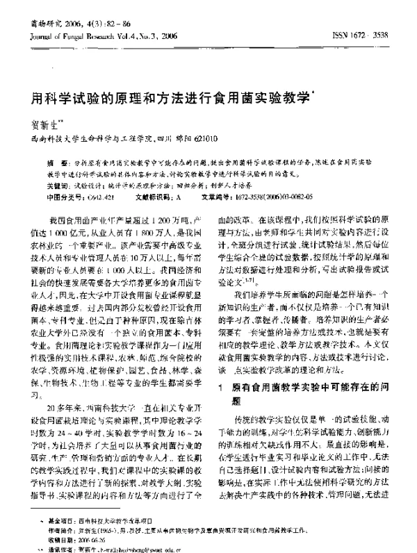 用科学试验的原理和方法进行食用菌实验教学