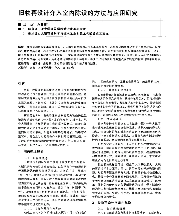 旧物再设计介入室内陈设的方法与应用研究