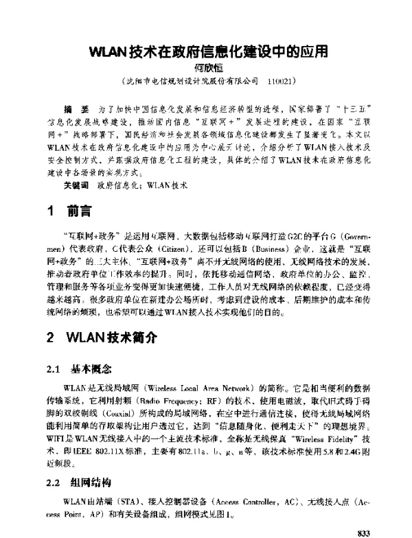 WLAN技术在政府信息化建设中的应用