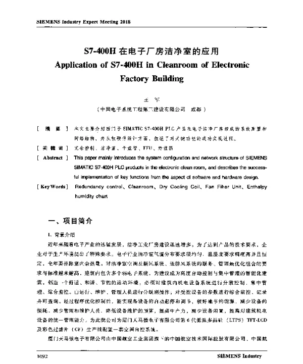 S7-400H在电子厂房洁净室的应用