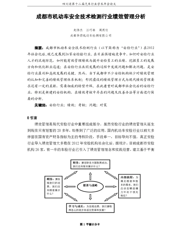 成都市机动车安全技术检测行业绩效管理分析