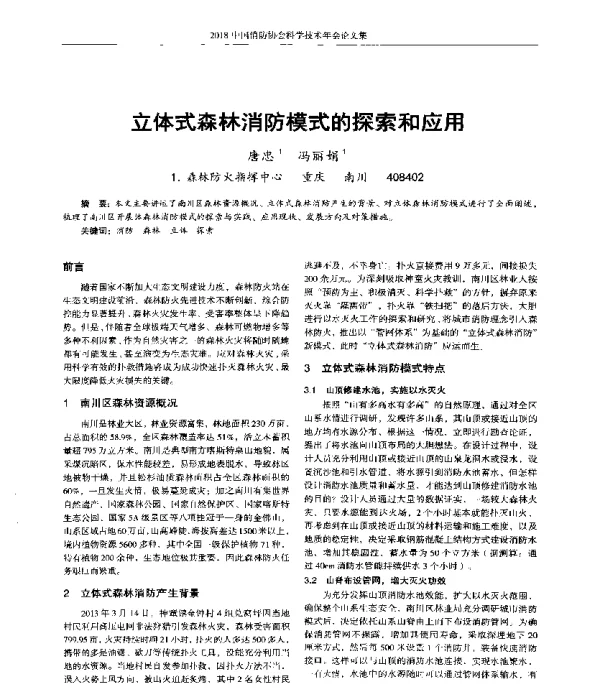 立体式森林消防模式的探索和应用